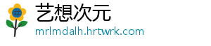 艺想次元
